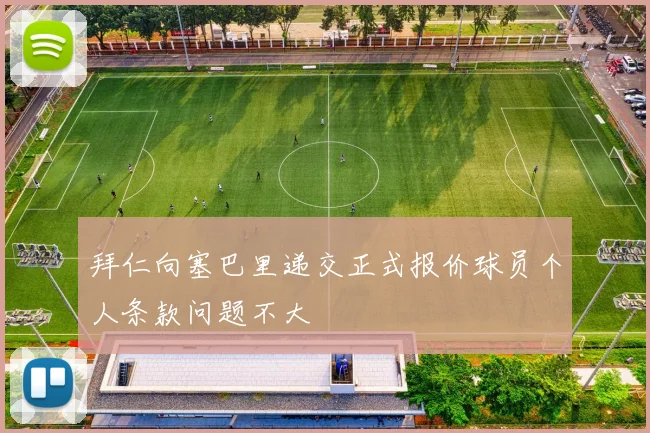 拜仁向塞巴里递交正式报价球员个人条款问题不大