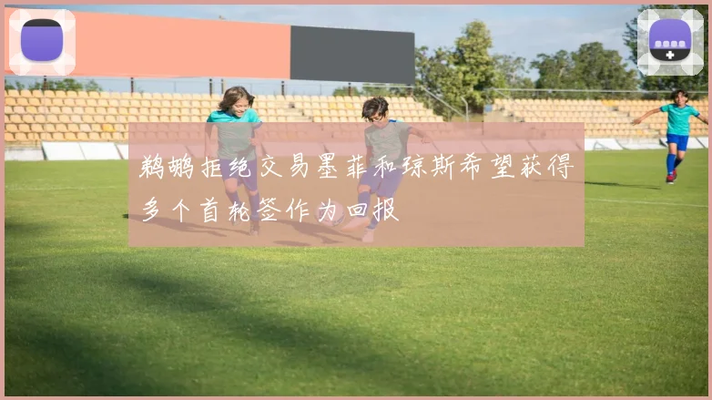 鹈鹕拒绝交易墨菲和琼斯希望获得多个首轮签作为回报
