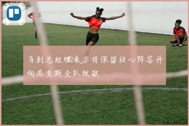 马刺总经理表示将保留核心阵容并向尼克斯全队致敬