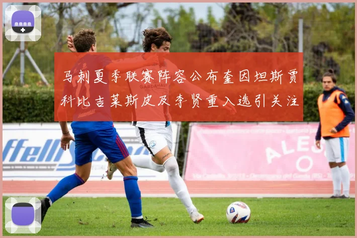 马刺夏季联赛阵容公布奎因坦斯贾科比吉莱斯皮及李贤重入选引关注