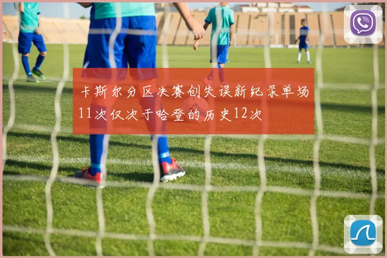 卡斯尔分区决赛创失误新纪录单场11次仅次于哈登的历史12次